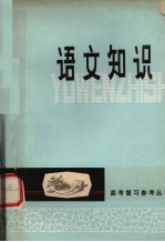 语文知识