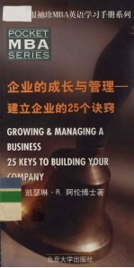 企业的成长与管理-建立企业的25个诀窍