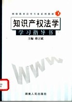 网络教育法学专业系列教材 知识产权法学