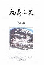 福鼎文史资料 第19辑