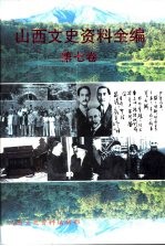 山西文史资料全编 第7卷 第73辑-第84辑