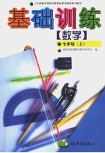 数学基础训练 七年级上