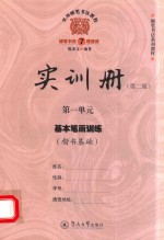 实用硬笔书法教程 实训册 第1单元 基本笔画训练 楷书基础 第2版