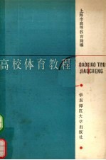 高校体育教程