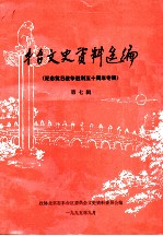 丰台文史资料选编 第7辑 纪念抗日战争胜利五十周年专辑