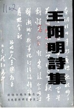 王阳明诗集