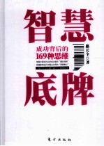 智慧底牌 成功背后的169种思维