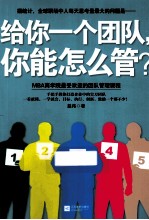给你一个团队,你能怎样管?