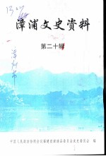 漳浦文史资料 第20辑 名胜古迹 旅游资源 专辑