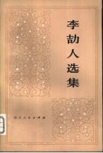 李劼人选集 第2卷 中