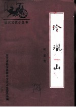玲珑山