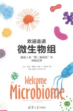 欢迎走进微生物组 解密人类“第二基因组”的神秘世界 getting to know the trillions of bacteria and other microbes in