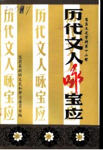 历代文人咏宝应