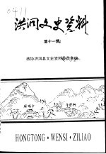 洪洞县文史资料 第11辑 洪洞历代书画家小传