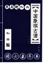 中国象棋古谱 车马炮和杀