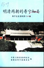 寿宁文史资料 第11辑 明清两朝的寿宁知县