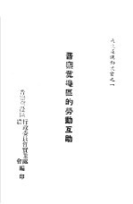 晋察冀边区的劳动互助 1