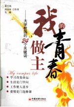 我的青春我做主:大学校园的24个关键词