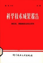 科学技术成果报告 棉花枯、黄萎病综合防治研究