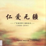 仁爱无疆 广东省侨界仁爱基金会 2006-2014