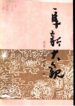 阜新文史资料 第10辑 阜新大观