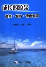 德商·智商·情商教育:成长的源泉