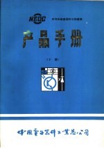 半导体敏感器件与传感器 产品手册 下