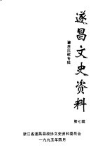遂昌文史资料 第7辑 畲族民歌专辑