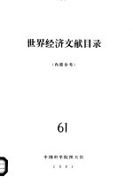 世界经济文献目录 61