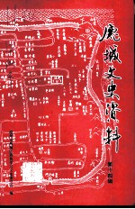 鹿城文史资料 第14辑