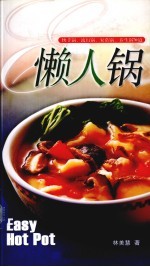 懒人锅 快手锅、流行锅、家常锅、养生锅70道