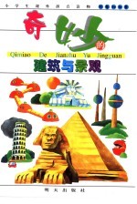 小学生课外拼音读物 科普知识卷 奇妙的建筑与景观