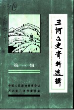 三河文史资料选辑 第3辑