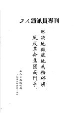 坚决地彻底地为粉碎胡风反革命集团而斗争!