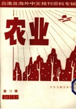 台湾及海外中文报刊资料专辑 农业 12