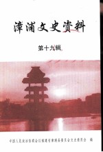 漳浦文史资料 第19辑