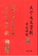长宁文史资料 第15辑 庆祝中华人民共和国成立五十周年专辑