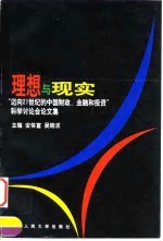 理想与现实 “迈向21世纪的中国财政、金融和投资”科学讨论会论文集