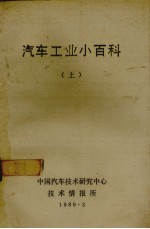 汽车工业小百科 上