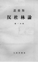 恩格斯反杜林论 第一分册