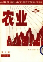 台湾及海外中文报刊资料专辑(1986) 农业 第8辑