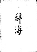 辞海 中 1979年版