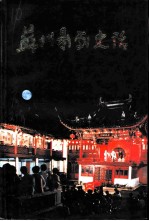 江苏文史资料 第199辑 苏州文史资料 第24辑 苏州影剧史话