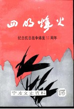 宁波文史资料 第13辑 四明烽火