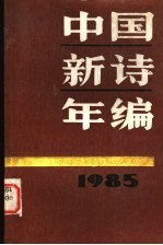 1985中国新诗年编