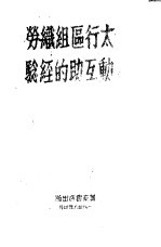 太行区组织劳动互助的经验