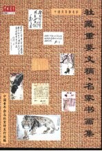 社藏重要文稿、名家书画集