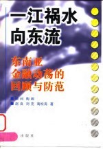 一江祸水向东流 东南亚金融动荡的回顾与防范