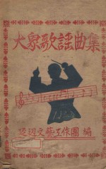 大众歌谣集