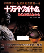 十万个为什么 我们的历史和文化 影像版